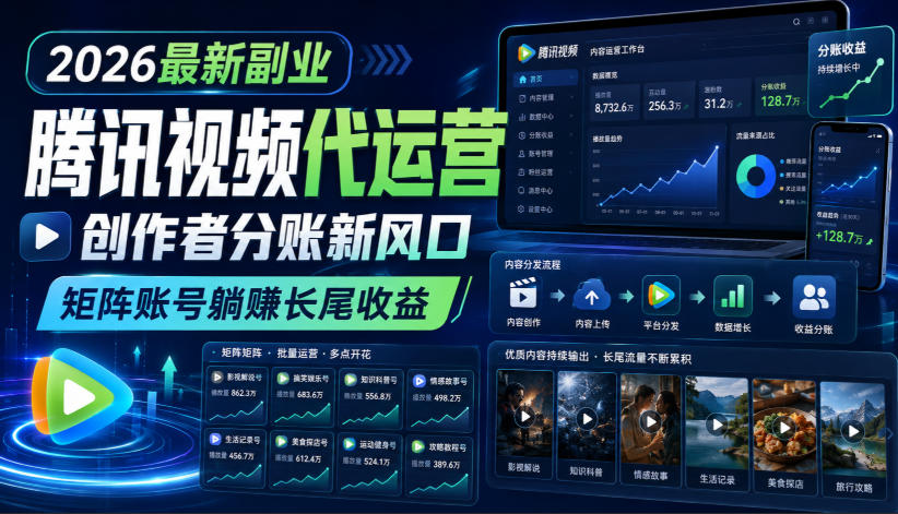 2026最新副业之腾讯视频代运营：创作者分账新风口，矩阵账号躺賺长尾收益【揭秘】-宣源知识学堂
