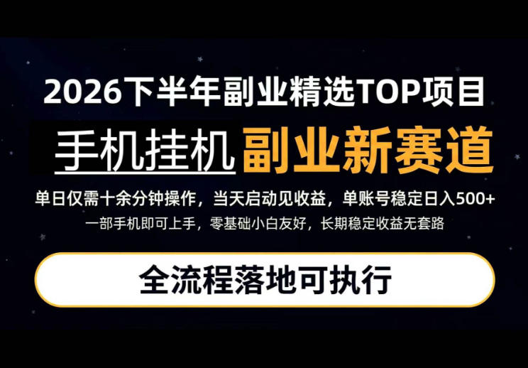 手机挂G最新玩法，每天十几分钟，轻松日入500+，全程落地可执行！【揭秘】-宣源知识学堂