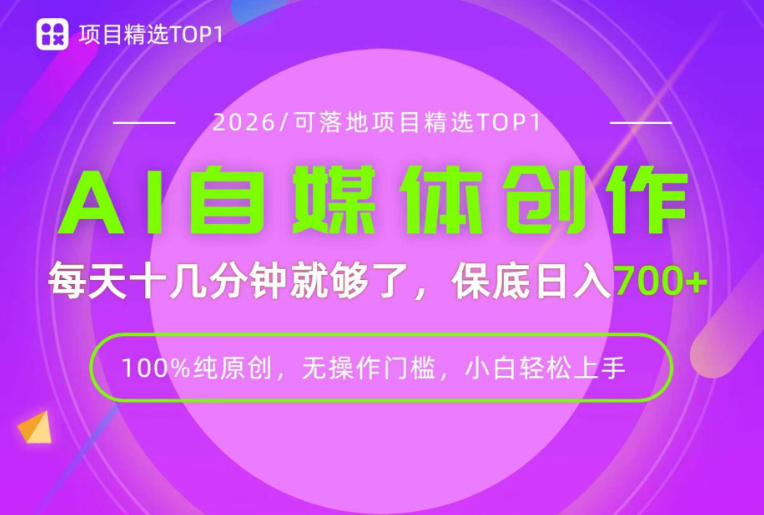 AI自媒体，每天十几分钟，轻松日入700+，无操作门槛，普通人必做项目！【揭秘】-宣源知识学堂