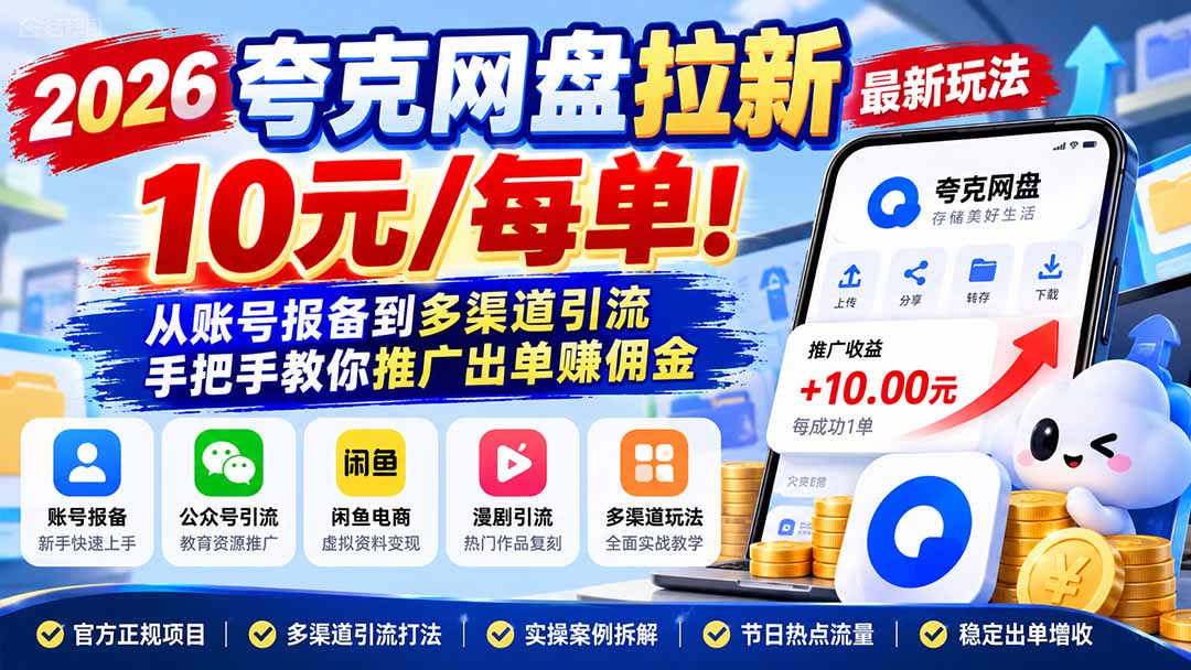 2026夸克网盘拉新最新玩法-更新1029，10元/每单！从账号报备到多渠道引流，手把手教你推广出单赚佣金-宣源知识学堂