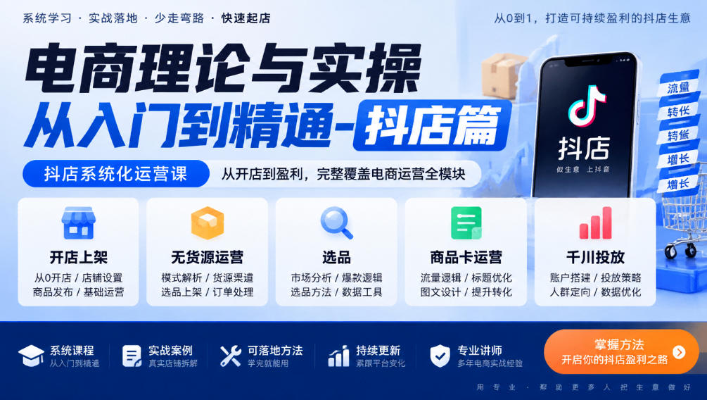 电商理论与实操从入门到精通-抖店篇，抖店系统化运营课，开店上架、无货源、选品、商品卡、千川投放全教学-宣源知识学堂