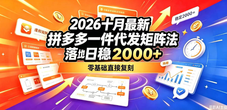 2026十月最新拼多多一件代发矩阵落地玩法，无需囤货压货，日稳入2k+，零基础直接复刻【揭秘】-宣源知识学堂