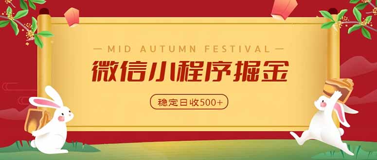 微信小程序掘金，学员反馈单日近700收益，多渠道收益来源，靠谱可落地副业-宣源知识学堂