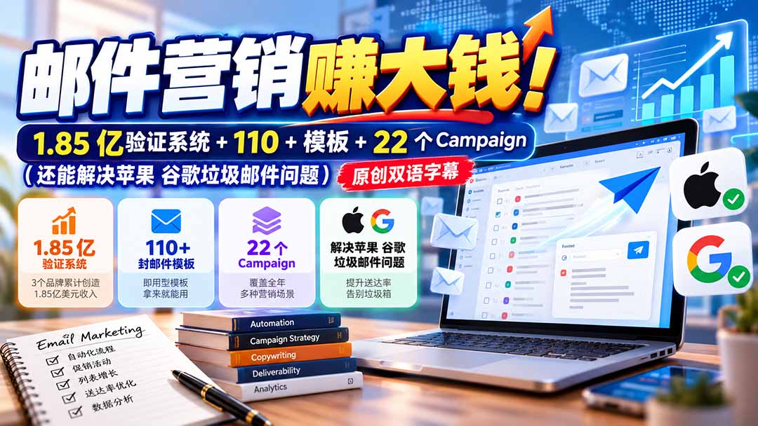邮件营销赚大钱!1.85亿验证系统+110+模板+22个Campaign(还能解决苹果 谷歌垃圾邮件问题-宣源知识学堂