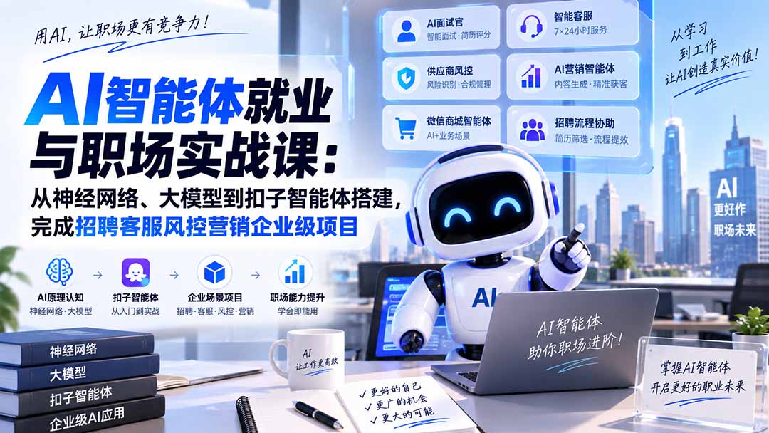 AI智能体就业与职场实战课:从神经网络、大模型到扣子智能体搭建,完成招聘客服风控营销企业级项目-宣源知识学堂