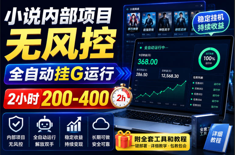 小说内部项目无风控，全自动挂G运行，2小时200-400，附全套工具和教程【揭秘】-宣源知识学堂