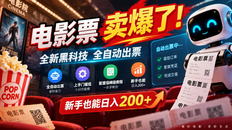 电影票卖爆了，全新黑科技全自动出票，上手门槛低，配套保姆级教程，新手也能日入200+【揭秘】-宣源知识学堂