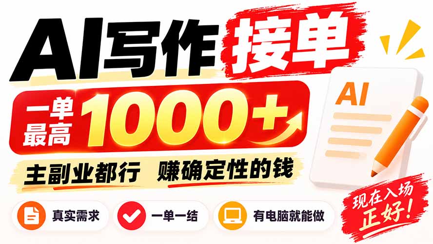 AI写作接单，日稳定800+，附内部接单资源，0成本不囤货-宣源知识学堂