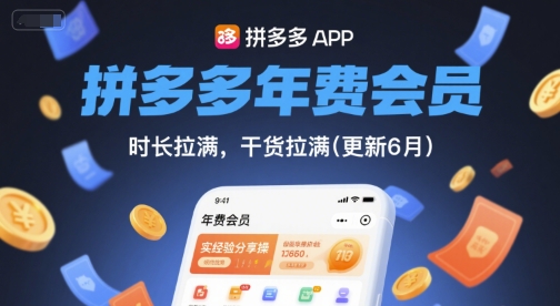 拼多多年费会员，实经验分享操，时长拉满，干货拉满(更新260903)-宣源知识学堂