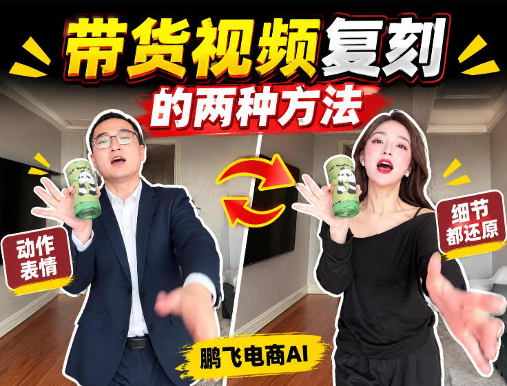 AI带货视频复刻全教程不用实拍不用写文案！复刻一条爆款带货视频-宣源知识学堂