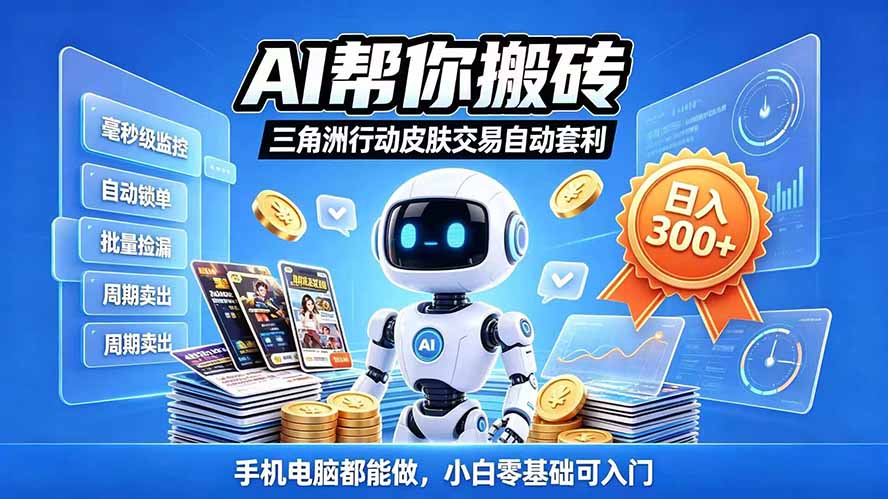 三角洲搬砖独家捡漏套利玩法 0封号单机日产300＋小白轻松上手-宣源知识学堂