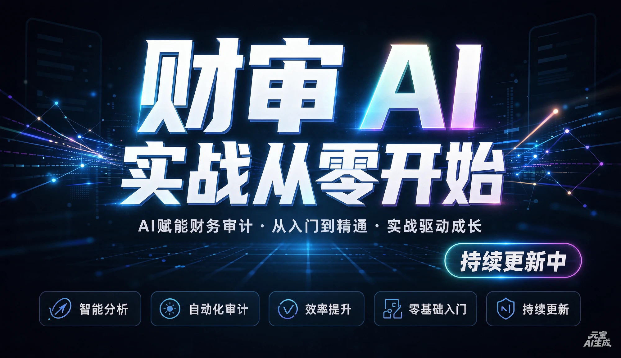 【精】财审 AI 实战从零开始(持续更新中),AI赋能财务审计、从入门到精通、实战驱动成长-宣源知识学堂