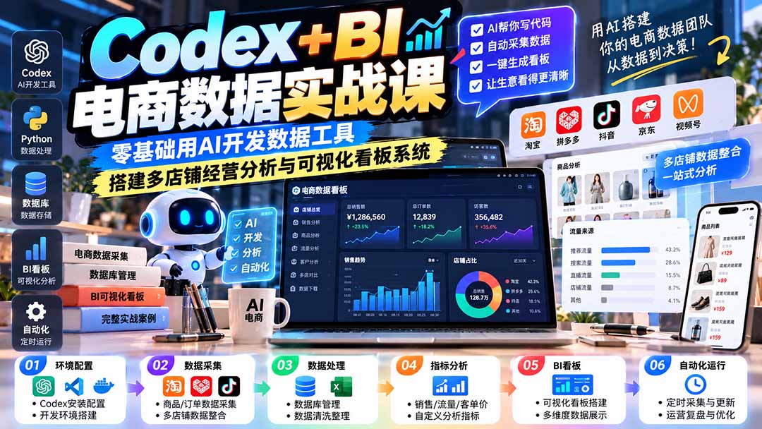 Codex+BI电商数据实战课：零基础用AI开发数据工具，搭建多店铺经营分析与可视化看板系统-宣源知识学堂