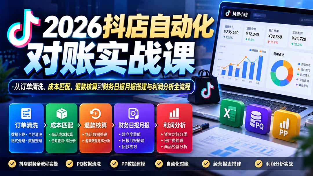 2026抖店自动化对账实战课：从订单清洗、成本匹配、退款核算到财务日报月报搭建与利润分析全流程-宣源知识学堂