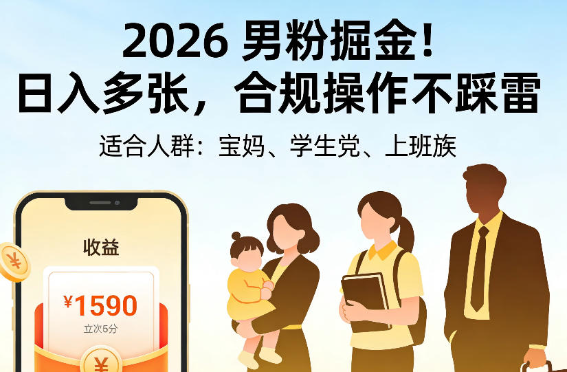 2026男粉掘金项目，日入多张，合规操作不踩雷，3分钟一个原创，当天可变现，适合宝妈、学生党、上班族【揭秘】-宣源知识学堂