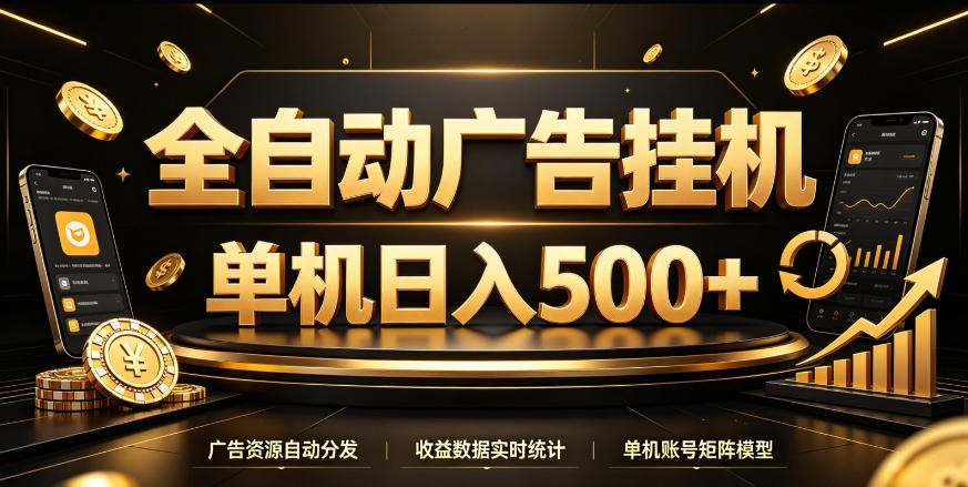 全自动广告挂G，单机500＋，百度旗下正规广告变现平台，长期稳定【揭秘】-宣源知识学堂