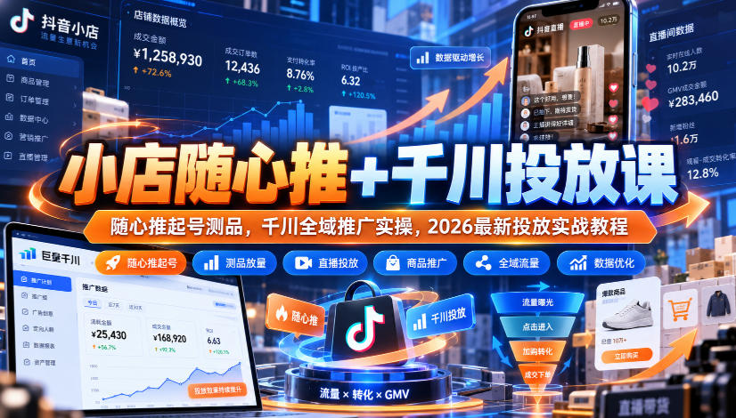 小店随心推+千川投放课｜随心推起号测品，千川全域推广实操，2026最新投放实战教程-宣源知识学堂