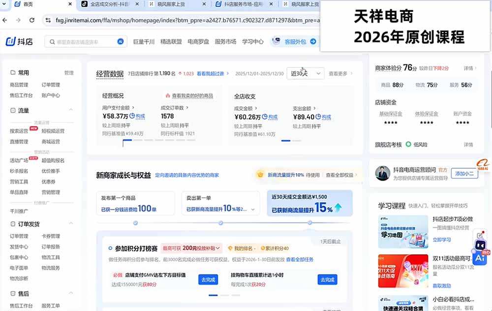2026抖店运营新课|更新0928|不动销起店+商品卡爆发|达人玩法+店群批量复制|轻松玩转抖音小店全域流量-宣源知识学堂
