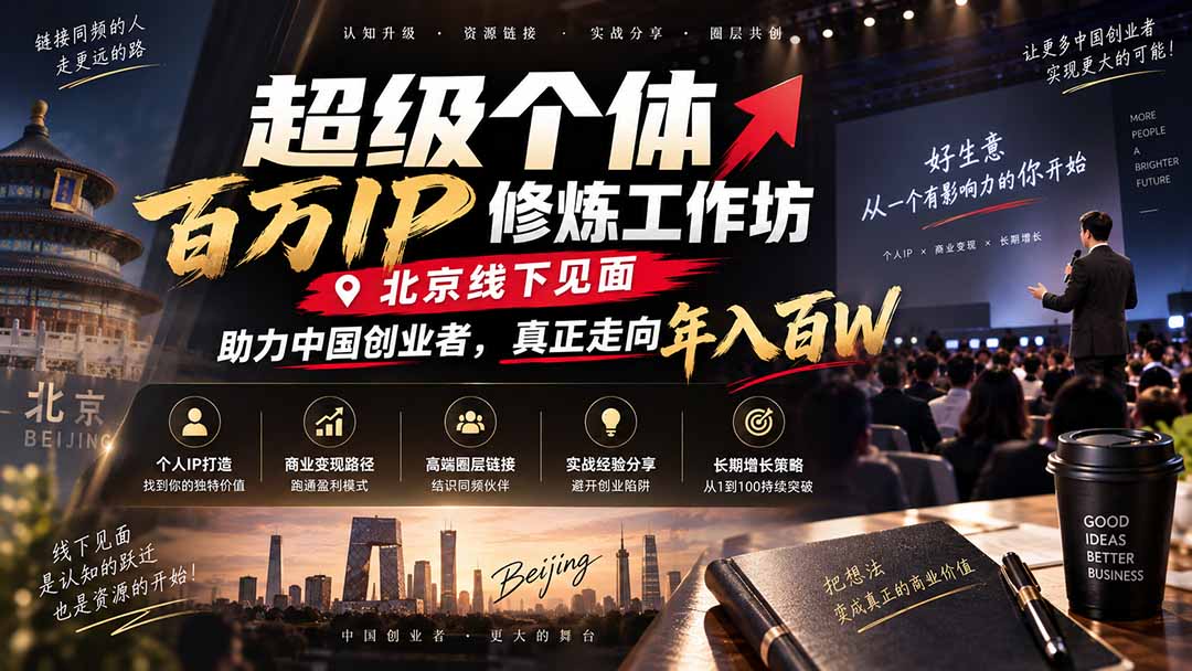超级个体百万IP修炼工作坊-北京线下见面: 助力中国创业者,真正走向年入百W-宣源知识学堂