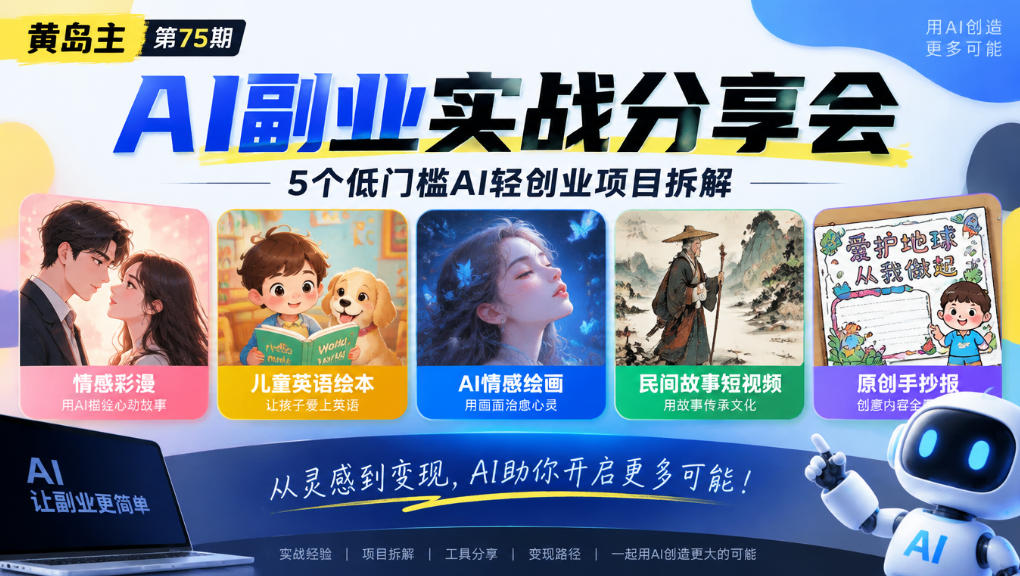 黄岛主75期AI副业分享会｜5个低门槛AI轻创业项目拆解：情感彩漫、儿童英语绘本、AI情感绘画、民间故事短视频、原创手抄报全赛道-宣源知识学堂