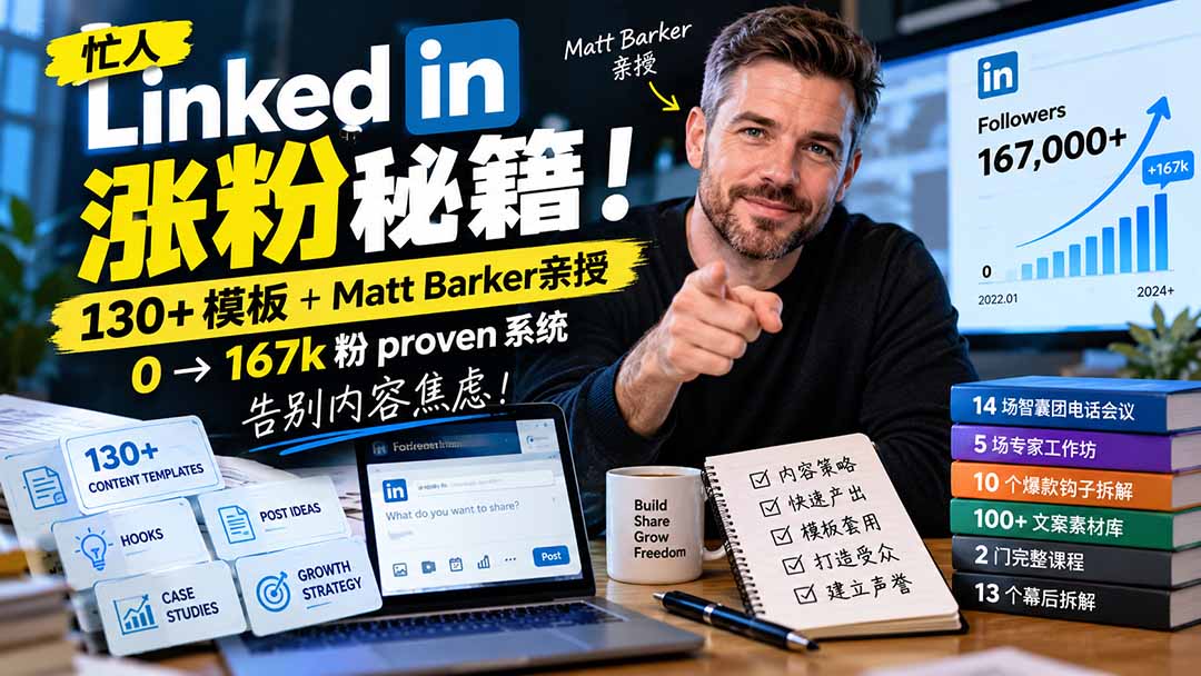 【无水印】忙人LinkedI 涨粉秘籍！130+模板+Matt Barker亲授：0→167k粉proven系统，告别内容焦虑【原创双语字幕】-宣源知识学堂