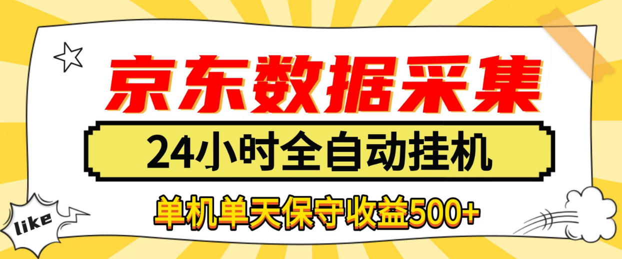 懒人副业！京东数据采集优化，纯挂G全天自动跑，单机收益500+【揭秘】-宣源知识学堂