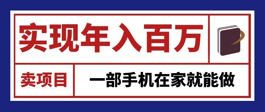 通过网创平台“卖项目”实现年入百万，一部手机在家就能做！-宣源知识学堂