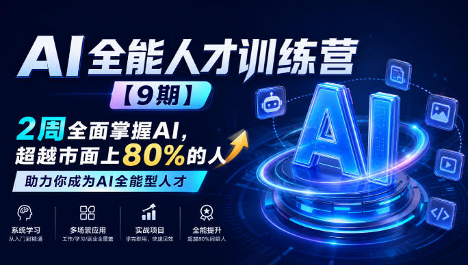 AI全能人才训练营【9期】2周全面掌握AI，超越市面上80%的人，助力你成为AI全能型人才-宣源知识学堂