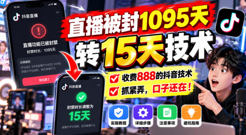 直播被封1095天转15天技术，收费888的抖音技术，抓紧弄，口子还在！-宣源知识学堂