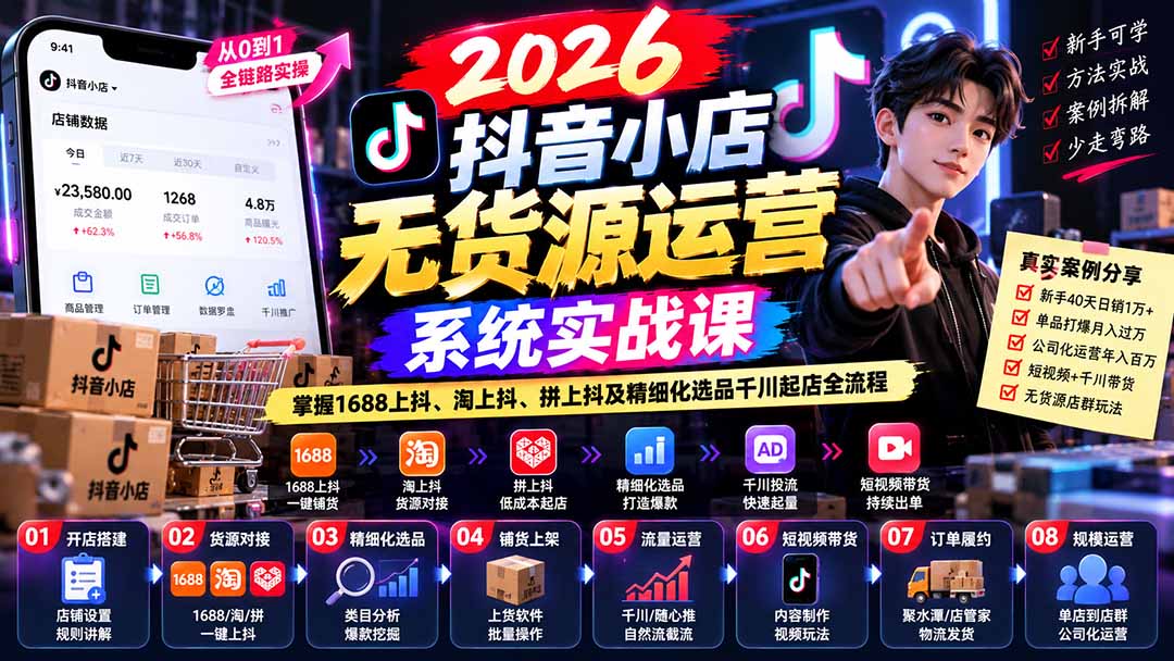 【无水印】2026抖音小店无货源运营系统实战课:掌握1688上抖、淘上抖、拼上抖及精细化选品千川起店全流程-宣源知识学堂