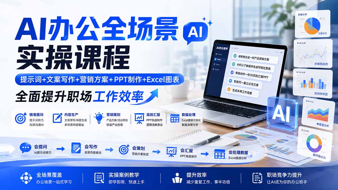 AI办公全场景实操课程：提示词+文案写作+营销方案+PPT制作+Excel图表，全面提升职场工作效率-宣源知识学堂