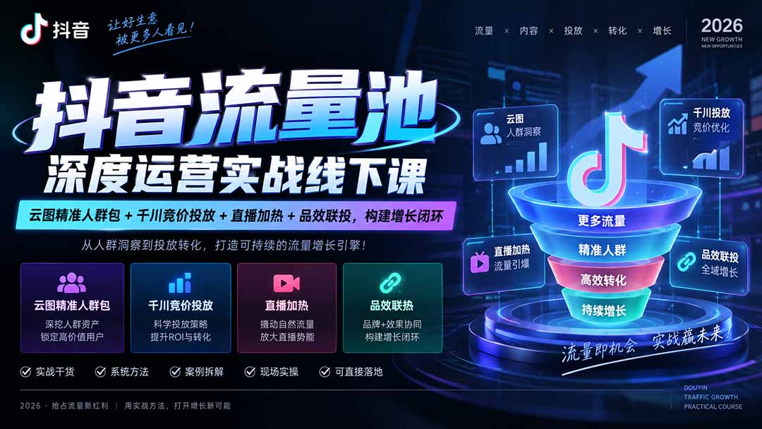 抖音流量池深度运营实战线下课｜云图精准人群包+千川竞价投放+直播加热+品效联投，构建增长闭环-宣源知识学堂