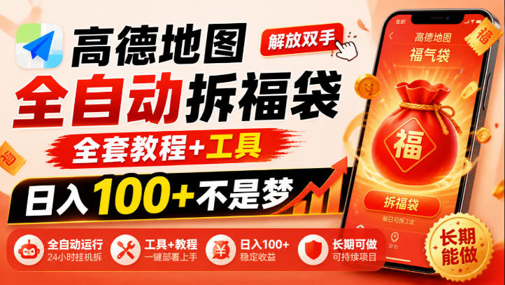 高德地图全自动拆福袋，解放双手，全套教程+工具，日入100+不是梦，长期能做【揭秘】-宣源知识学堂