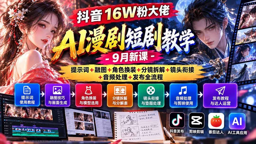 抖音16W粉大佬AI漫剧短剧教学-9月新课：提示词+融图+角色换装+分镜拆解+镜头衔接+音频处理+发布全流程-宣源知识学堂