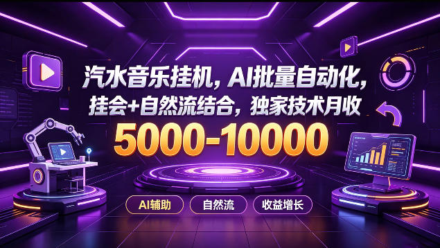汽水音乐挂G项目，AI批量自动化，挂会+自然流结合，独家技术月收5k-1W+【揭秘】-宣源知识学堂