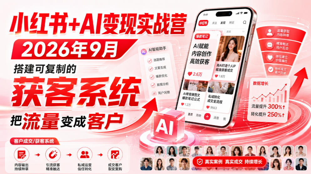 小红书+AI变现实战营2026年9月，搭建可复制的获客系统，把流量变成客户！-宣源知识学堂