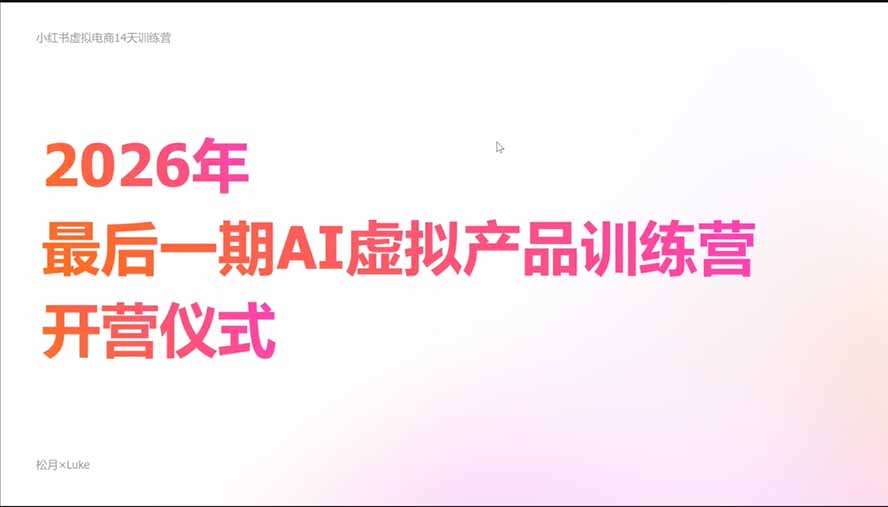 2026AI虚拟产品10月训练营(Pro版-宣源知识学堂