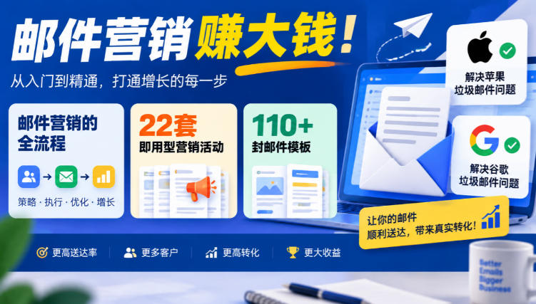【无水印】邮件营销賺大钱！邮件营销的全流程，22套即用型营销活动与110+封邮件模板，还能解决苹果谷歌垃圾邮件问题【原创双语字幕】-宣源知识学堂