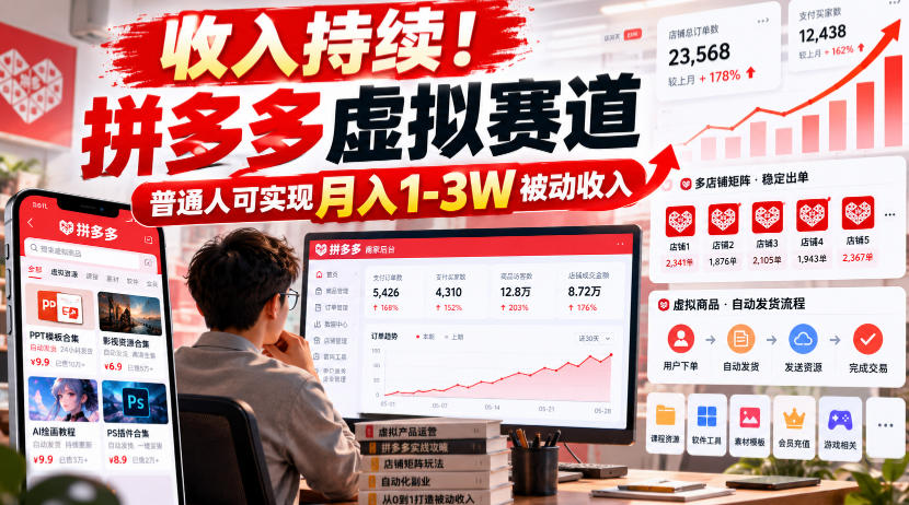 收入持续！拼多多虚拟赛道，普通人可实现月入1-3 W被动收入【揭秘】-宣源知识学堂
