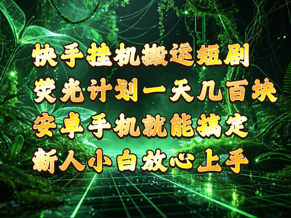 快手挂G搬运短剧玩法，荧光计划一天轻松几张到四位数，安卓手机就能操作【揭秘】-宣源知识学堂