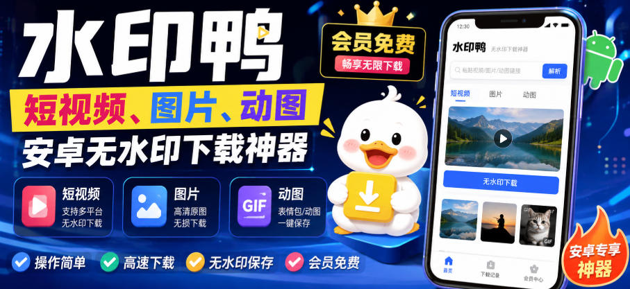 水印鸭–短视频/图片/动图无水印下载，更新支持抖音、快手，小红书，新增豆包、即梦ai、qq频道、视频号等共计20个平台(更新0921)-宣源知识学堂