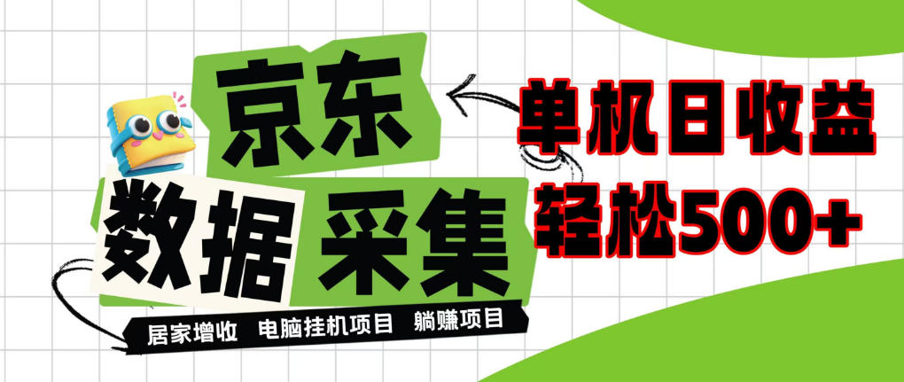 闲置电脑变现！单机单天收益500+，京东数据采集优化，全天纯挂G【揭秘】-宣源知识学堂