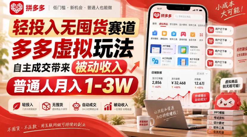 轻投入无囤货赛道，多多虚拟玩法自主成交带来被动收入，普通人月入1-3W-宣源知识学堂