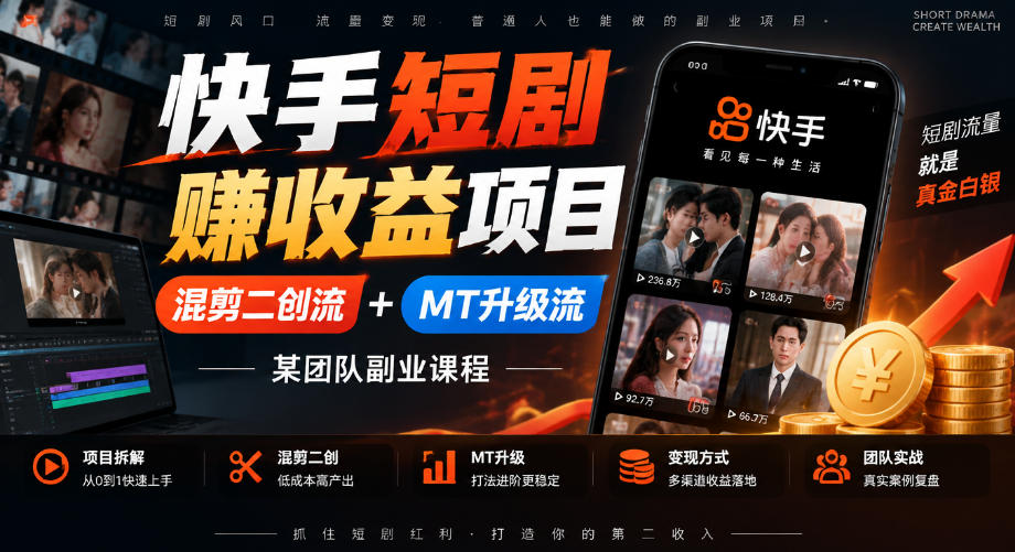 快手短剧賺收益项目，混剪二创流+MT升级流，某团队副业课程-宣源知识学堂