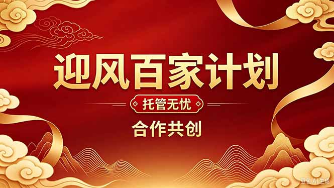 2026年还在为找创业项目迷茫。迎风计划将颠覆你的认知，改变你的人生轨迹。-宣源知识学堂