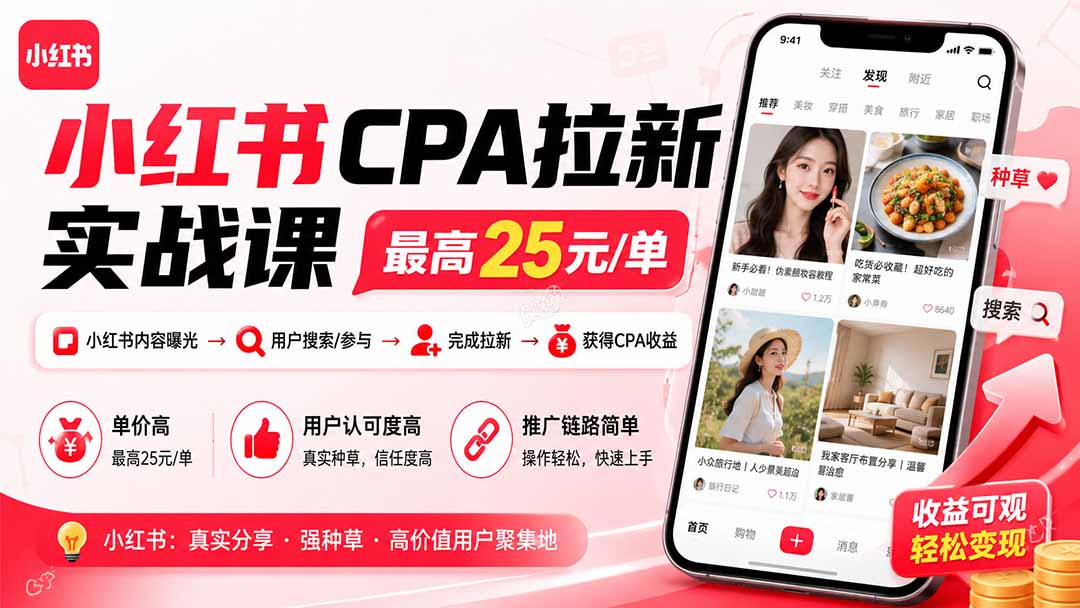 小红书CPA拉新实战课-更新8月：最高25元/单，小红书内容曝光—用户搜索/参与—完成拉新—获得CPA收益-宣源知识学堂