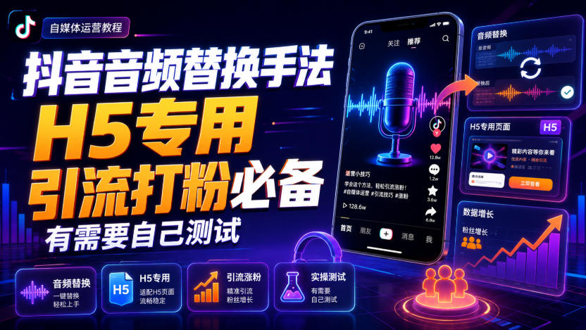 抖音音频替换手法H5专用,引流打粉必备,有需要自己测试-宣源知识学堂