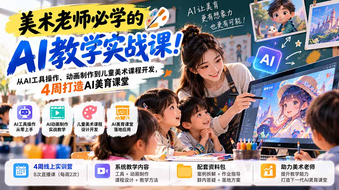 美术老师必学的AI教学实战课!从AI工具操作、动画制作到儿童美术课程开发,4周打造AI美育课堂-宣源知识学堂