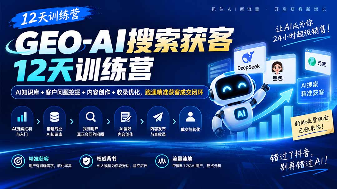 GEO-AI搜索获客12天训练营｜AI知识库+客户问题挖掘+内容创作+收录优化，跑通精准获客成交闭环-宣源知识学堂