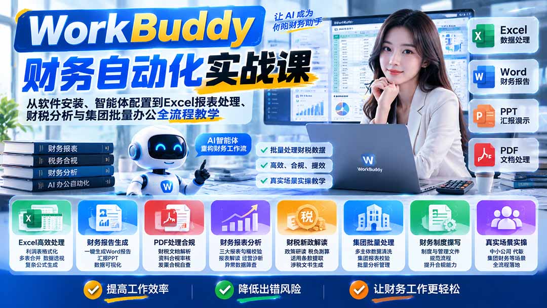 WorkBuddy财务自动化实战课:从软件安装、智能体配置到Excel报表处理、财税分析与集团批量办公全流程教学-宣源知识学堂